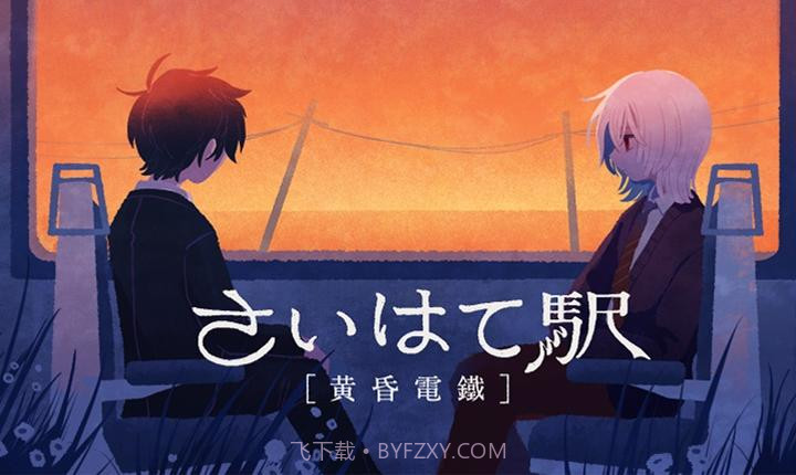 黄昏电铁移植版截图3