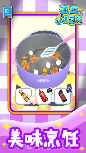 真香小吃摊存档版截图5 真香小吃摊存档版截图5