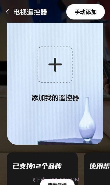 家居遥控器助手截图1 家居遥控器助手截图1