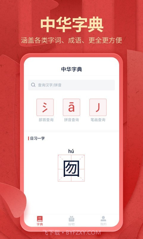 中华字典截图1 中华字典截图1