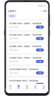 导氮公考截图3 导氮公考截图3