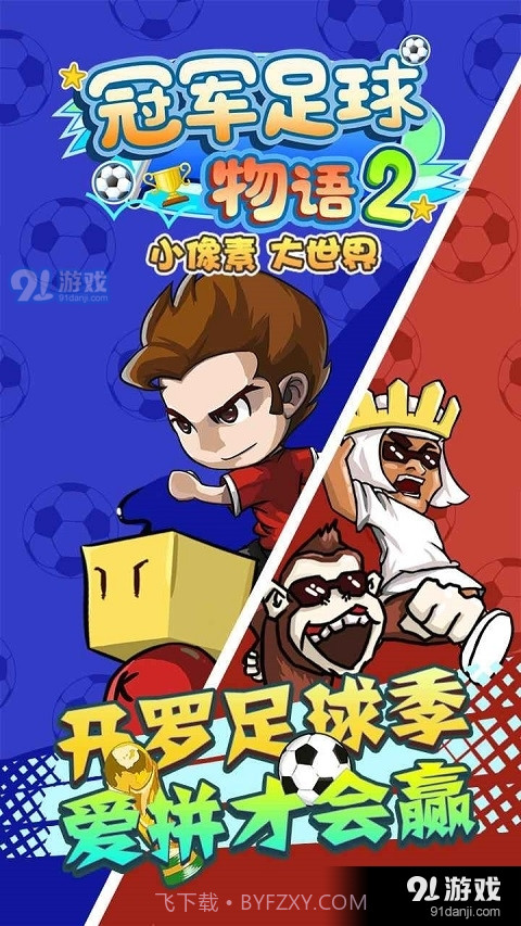 冠军足球物语2汉化最新版截图1