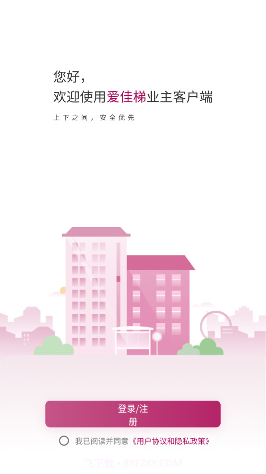 爱佳梯业主截图3