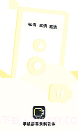 手机录制屏幕专家截图1