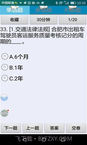 合肥市出租汽车驾驶员从业资格考试系统截图2 合肥市出租汽车驾驶员从业资格考试系统截图2