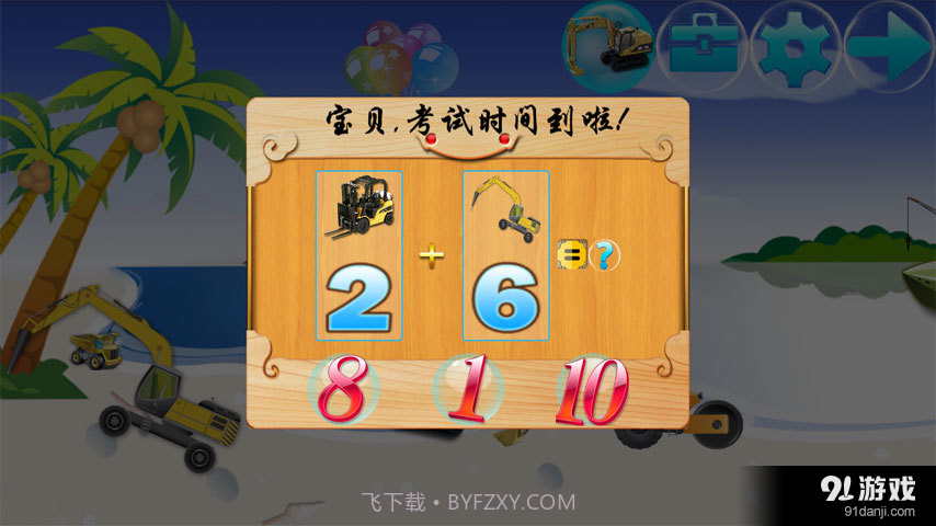 宝宝挖土机学数学截图2 宝宝挖土机学数学截图2