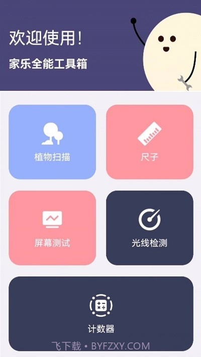 家乐全能工具箱截图3
