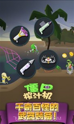 僵尸榨汁机截图2