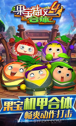 果宝特攻4合体v1.5.2截图1 果宝特攻4合体v1.5.2截图1