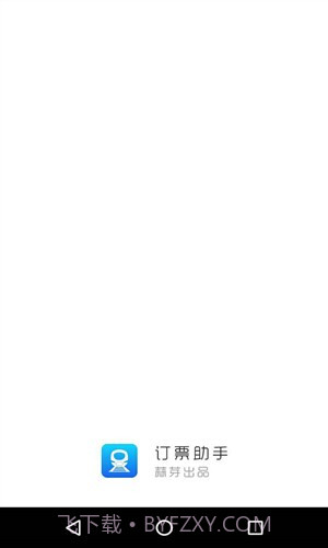 订票助手截图1
