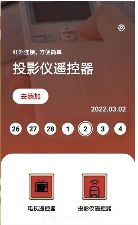 家居遥控器助手截图3 家居遥控器助手截图3