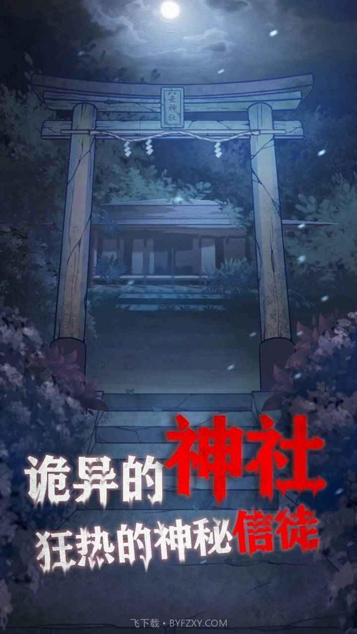 极限逃脱之咒村奇案截图3 极限逃脱之咒村奇案截图3