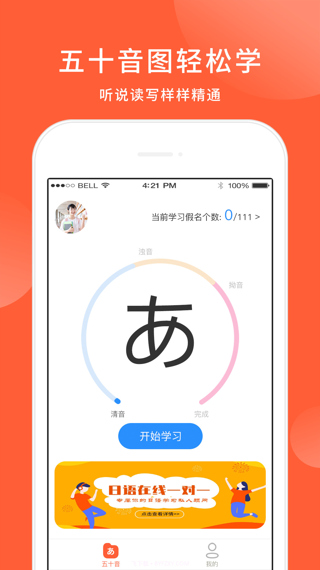 五十音图日语学习截图1 五十音图日语学习截图1