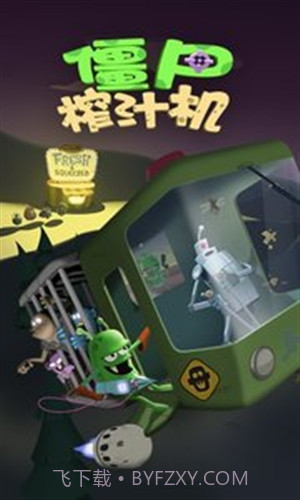 僵尸榨汁机截图3