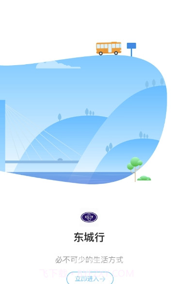 东城行v2.0.1截图2