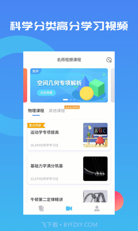 高中物理视频教程截图5 高中物理视频教程截图5