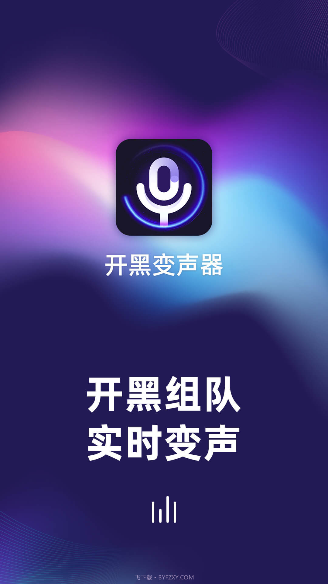 开黑变声器截图1
