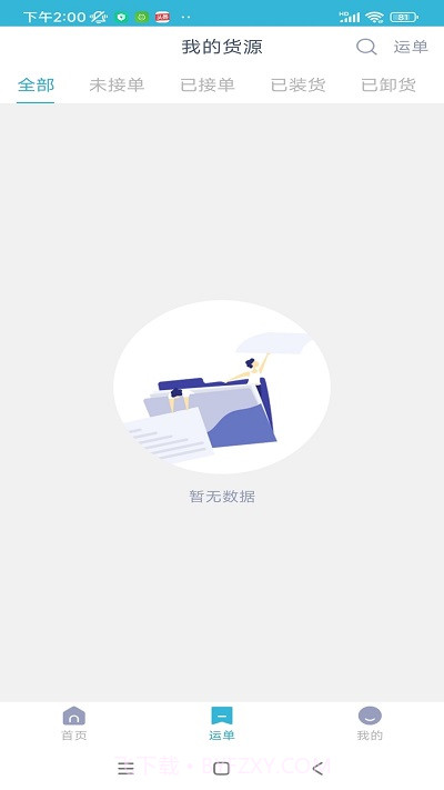 运天下货主端截图3