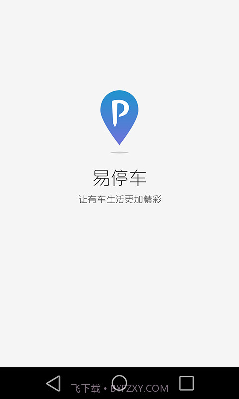 易停车截图1