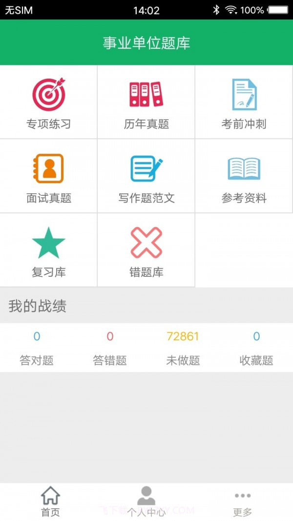 事业单位题库截图1