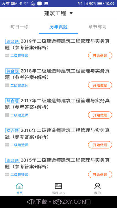 二建建筑工程题库截图2