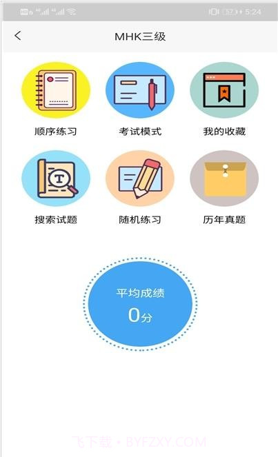 MHK口试通截图3 MHK口试通截图3