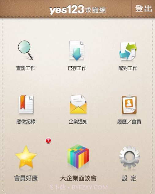 yes123求職王截图2 yes123求職王截图2