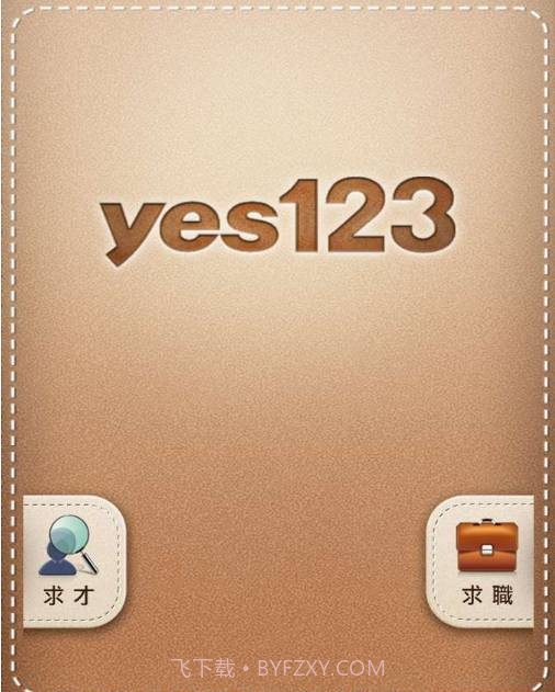 yes123求職王截图1 yes123求職王截图1