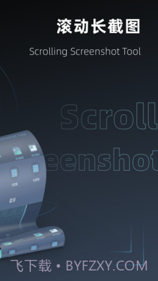 滚动截屏截图2
