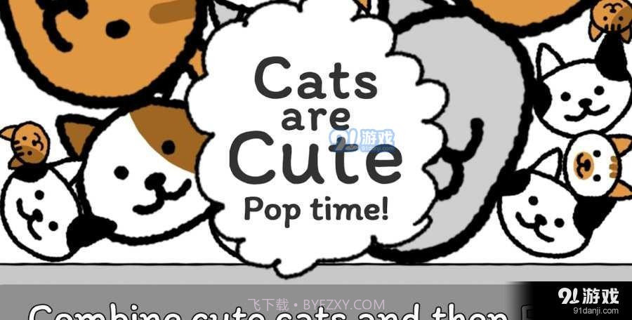 猫咪真的很爆爆截图2 猫咪真的很爆爆截图2