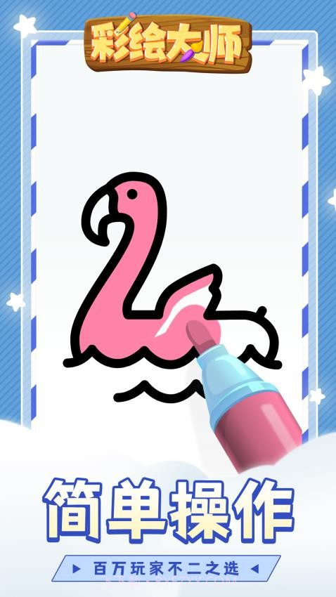 彩绘大师最新版截图4 彩绘大师最新版截图4