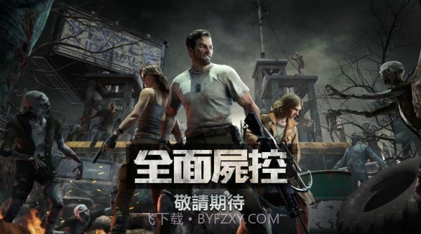 全面尸控内购版截图3