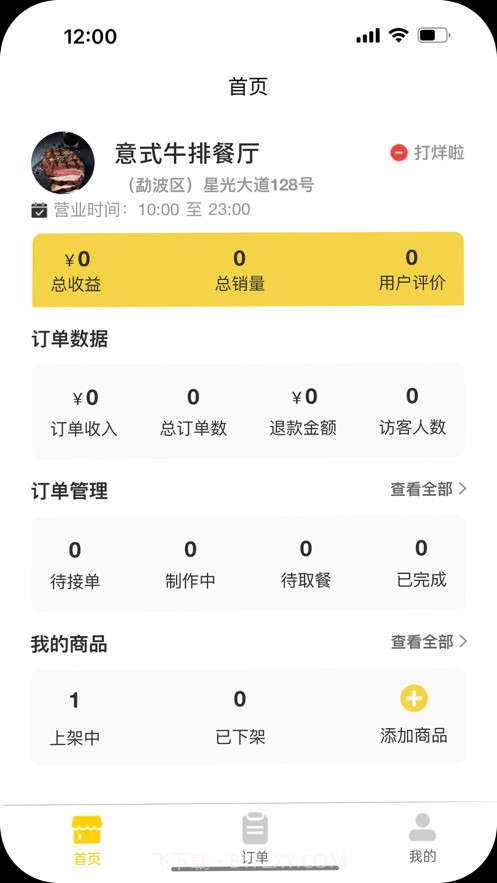 时光外卖商家端截图2