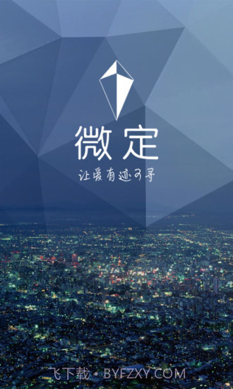 微定GPS手机定位软件截图1