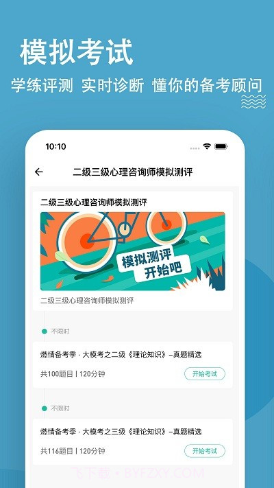 心理咨询师练题狗截图2