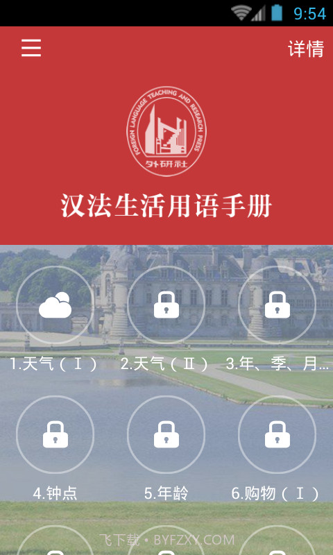 法语生活口语截图4