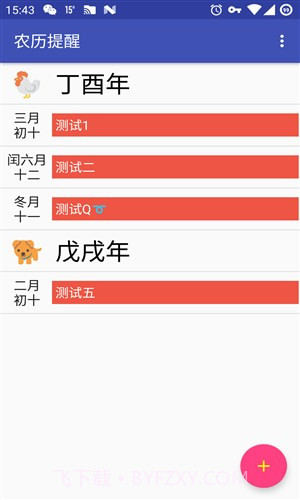农历提醒截图3 农历提醒截图3