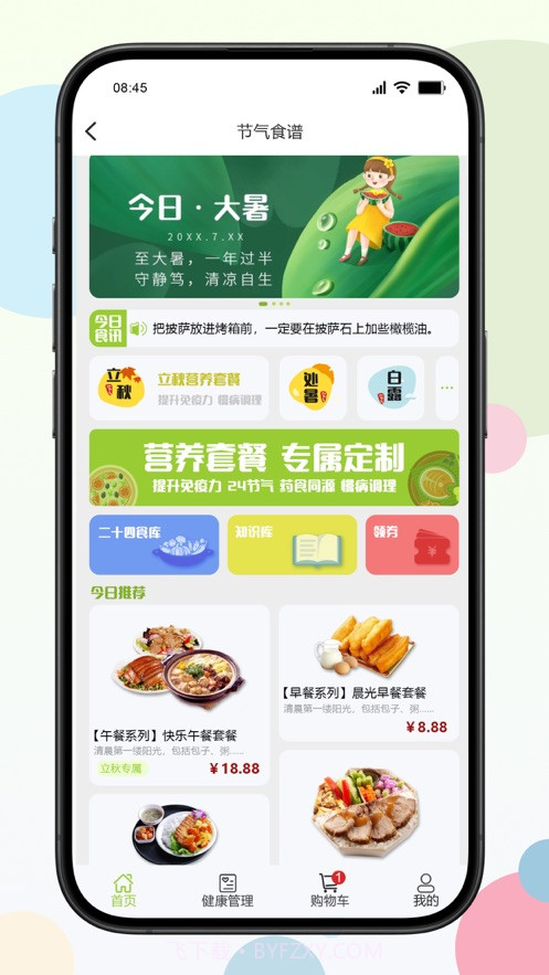 二十四食截图3