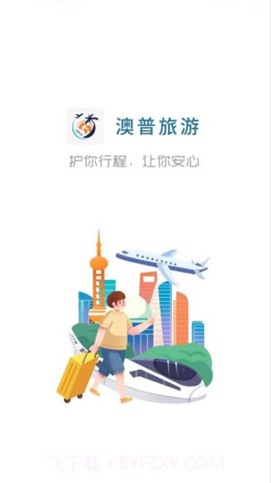 澳普旅游2026最新版截图4