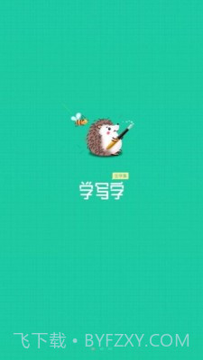 写字课写字截图1