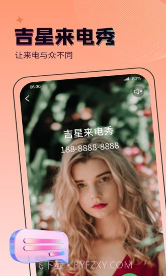 吉星来电秀官方版截图3