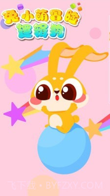 兔小萌冒险逻辑狗截图1 兔小萌冒险逻辑狗截图1