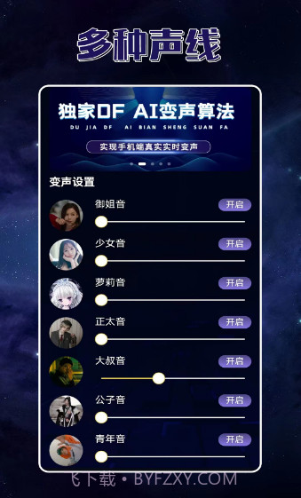 声优变声器手机版截图2