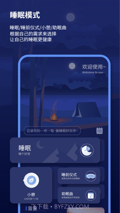 宝藏深度睡眠助手截图4 宝藏深度睡眠助手截图4
