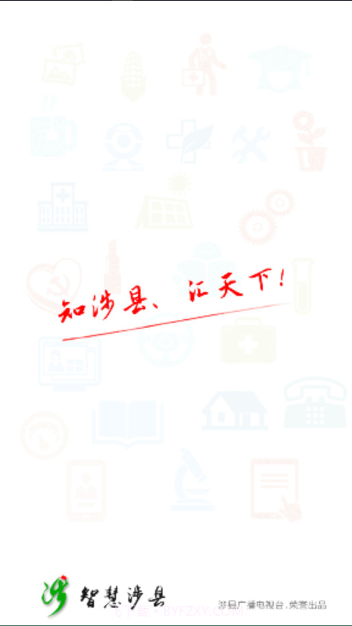 智慧涉县截图4 智慧涉县截图4