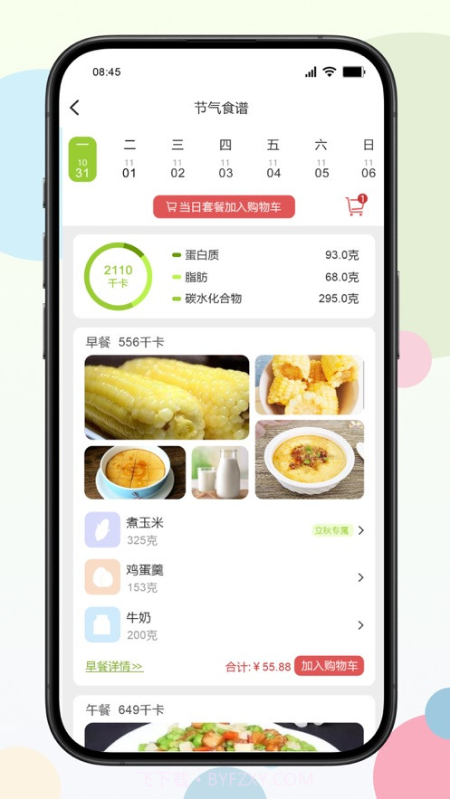 二十四食截图2