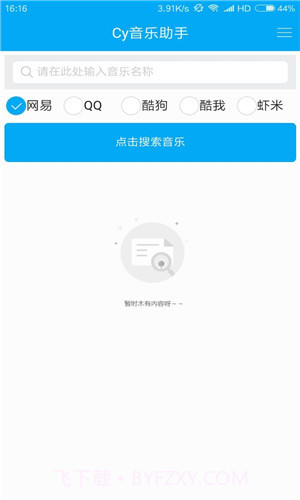 Cy音乐助手App截图3