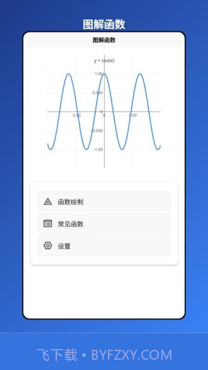 图解函数官网版截图1