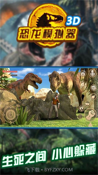 恐龙模拟器3d截图1 恐龙模拟器3d截图1