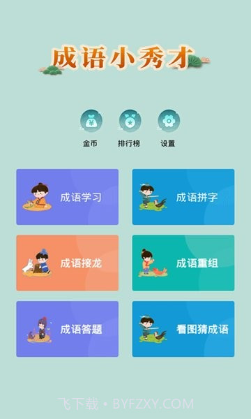 成语小秀才精简版截图1 成语小秀才精简版截图1